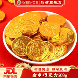 徐福记结婚喜糖批发散装结婚专用糖果喜糖喜饼混合装订婚礼宝宝满月糖果 【招财进宝】金币巧克力508g（约40颗）