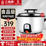 三角牌（Triangle）商用电饭煲 大容量食堂微压电饭锅酒店饭店适用10-30人 8-10人以上8-23升商用大锅 防粘大电饭锅 【经典款】15升装（适用20-28人）