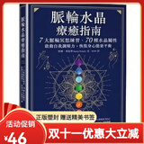 【全新塑封正版】脉轮水晶疗癒指南：7大脉轮冥想练习70种水晶属性启动自我调频力 恢复身心能量平衡 凯琳弗雷泽