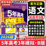 【科目自选】五年高考三年模拟2026B版2026A版5年高考3年模拟高中总复习 53五三高考b版a版五三A版五三B版 2026含2025高考真题高中一二三轮高三复习资料新高考总复习曲一线中小学教辅 【
