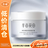 半亩花田补水保湿男女士护肤 神经酰胺保湿面霜50g【临期清仓】