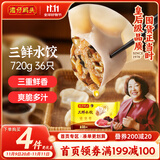 湾仔码头三鲜水饺720g36只早餐食品速食半成品面点生鲜速冻饺子