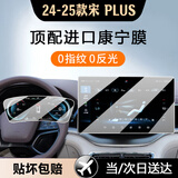 达珀德25款比亚迪宋PLUSDMi内饰贴膜EV中控导航钢化膜显示屏幕保护膜 24-25款【12.8寸导航+仪表】超清钢化膜