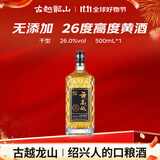 古越龙山26度无高低  干型 绍兴黄酒 500ml 单瓶装 无焦糖色  