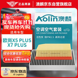 澳麟（AOLIN）空调滤芯+空气滤芯滤清器适用22-25款/欧尚X5 PLUS/X7 PLUS-1.5T