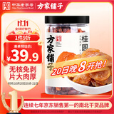 方家铺子中华老字号 六星桂圆肉458g无核免剥桂圆干特级 福建特产龙眼肉厚