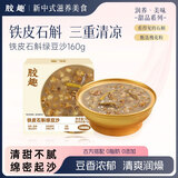 胶趣铁皮石斛绿豆沙160g*1碗即食粥速食代餐免煮软糯解暑甜品节日送礼