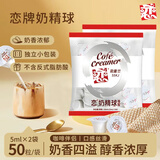 恋植脂奶精球奶油球液糖糖包咖啡咖啡奶茶伴侣专用凉粉 250ml*2袋