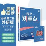 2026高中教材划重点 高一下 英语 必修 第三册 外研版 教材同步讲解 理想树图书