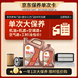 壳牌（Shell）先锋亚系单次大保养卡 0W-20 SQ 5L机油+机滤+空调滤+空气滤+工时