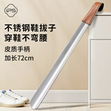 葆氏不锈钢鞋拔子加长柄72CM鞋撑子提鞋器老人孕妇不弯腰穿鞋脱鞋神器