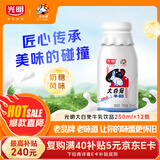 光明大白兔牛奶 低温奶风味牛乳饮品250ml*12瓶 [源头直发]