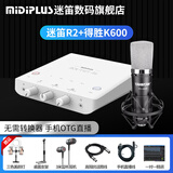 midiplus外置声卡迷笛Routist R2 OTG GEN II直播设备手机电脑唱歌主播录音独立专业全套 单声卡 迷笛 R2+得胜K600
