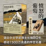 【刷边珍藏版+飞机盒包邮】愤怒的葡萄 诺贝尔文学奖得主约翰斯坦贝克著王一凡译英文原版中文译本外国文学名著史诗故事