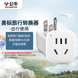 公牛（BULL）美标旅行插座/电源转换器/转换插头 适合美国加拿大日本等国家及中国部分地区 GN-901A无开关