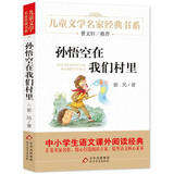 孙悟空在我们村里 精美插图版 曹文轩推荐儿童文学经典书系 书目 三四五六年级语文教材推荐课外书目 中小学生课外阅读经典丛书