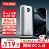 京东京造45W大功率充电宝20000毫安3c认证可上飞机京东自营移动电源适用于苹果17华为小米17荣耀笔记本电脑
