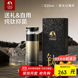 特美刻（TOMIC）保温杯男士茶水分离杯纯钛内胆茶杯水杯子焖茶杯国庆中秋礼