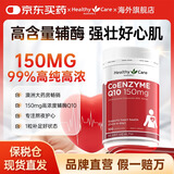 Healthy Care辅酶q10胶囊辅酶素高浓缩辅酶老年成人保护心脏150mg澳洲进口原装 高含量辅酶150mg100粒
