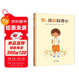 孩子的第一本社交情感培养绘本：你、我和同理心(儿童情商培养 同理心养育 情绪管理绘本) 