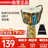 莫森（MOSEN）8英寸轻型非洲鼓 ABS材料儿童初学练习丽江手拍鼓 免调音琥珀黄