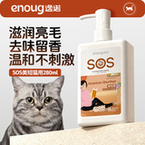 逸诺（enoug）SOS猫咪沐浴露宠物沐浴露去污除蚤亮毛 美短猫香波沐浴露280ml