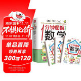 1分钟图解数学（全3册）图形与几何 测量与概率 数与运算三大数学模块