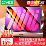 毕亚兹适用苹果24/21款iPad Mini7/6钢化膜 苹果平板电脑8.3英寸蓝光膜 强抗指纹全屏覆盖 PM157-蓝光