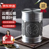 京东京造 梅兰竹菊 国风锡罐 【礼盒】茶叶罐270ml 