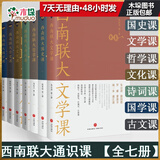 【正版包邮】西南联大通识课（全七册，纪念西南联大建校85周年！）