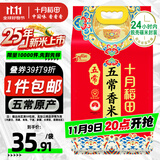 十月稻田 2025年新米 五常香米 五常大米 10斤（东北大米 5公斤/十斤）