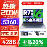 联想小新16/小新Pro16 2025补贴可选大屏高性能轻薄笔记本电脑 大学生商务办公游戏设计全能本 锐龙R7 16G 1TB升级｜25款小新16c 16英寸高清全面屏