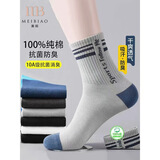 美标（MEIBIAO）100%纯棉袜子男中筒秋冬10A抗菌防臭抗起球防螨加厚款真新疆棉袜