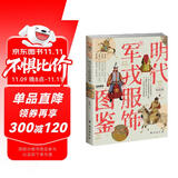 明代军戎服饰图鉴