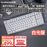 DURGOD 杜伽87/104键笔记本电脑PBT键帽机械键盘全键无冲（办公游戏电竞吃鸡键盘） K320极地白-白光限定版-樱桃轴单光 茶轴