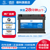 德科汽车电瓶启停蓄电池AGM系列原厂品质 AGM70/别克英朗/凯迪拉克XTS/迈锐宝