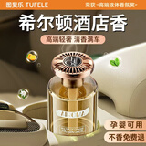 图斐乐车载香薰汽车香水氛男女士专用高档车内用高端级正品持久留香除味 希尔顿香】法国进口丨0添加无酒精孕婴可用丨全车秒香