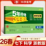 曲一线 53初中同步试卷科学 七年级下册 浙教版 五年中考三年模拟2026春五三 开学季