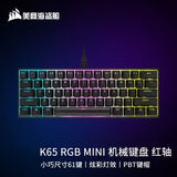 美商海盗船  K65 RGB Mini 60%尺寸 迷你游戏机械键盘 PBT键帽轴体 61键 K65 Mini 黑色【RGB 红轴 61键 】