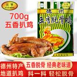 元亨德州五香脱骨鸡700g 整只扒鸡烧鸡 山东特产 熟食腊味