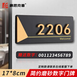 豪思克普 门牌号高级感17*8cm 入户门牌立体号码牌高档住宅房号酒店房间号亚克力个性底板+数字自粘（0-9）