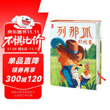 列那狐的故事（全新中小学生无障碍阅读版！复旦大学翻译家翻译！55幅精美插图！全新精装插图珍藏版！读经典名著，认准作家榜！） 