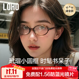 眼镜生活（LOHO）书呆子眼镜玳瑁椭圆小框防蓝光学镜架素颜miu系配蔡司镜片