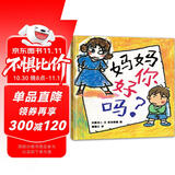 妈妈你好吗 让孩子表达委屈的绘本 幼儿园指定书单必备 3-6岁 蒲蒲兰绘本
