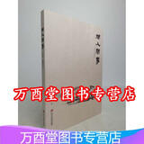 闲人闲事 【第四辑】另荐 中国书房 文人空间 茶烟外 炉事 罐藏 壶趣 茶挂 观宋 第 一 二 四 五 六 七 八 九 十 辑 期 卷 花前 创刊号 炉瓶三事
