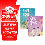 白日事故1+2套装（人气作家高台树色高口碑成长代表作！）
