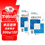 高级会计师教材2025 高级会计实务+会计实务案例 2本套 含教材官方正版教材含视频课程题库软件真题习题模拟经济科学出版社