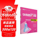 学而思 新版学而思秘籍·初中化学培优课堂练习 九年级 初三