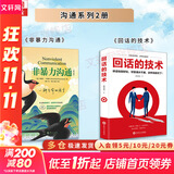 【正版包邮】非暴力沟通 全新修订版 马歇尔卢森堡 著 原版 樊登推荐 华夏出版社 心理学沟通交流畅销书图书书籍 系列可选 新华书店旗舰店 【沟通技巧2册】非暴力沟通+回话的技术