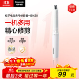 松下（Panasonic）电动鼻毛修剪器男士剃鼻毛器修剪鼻毛刮鼻毛修剪神器小巧便携 生日节日礼物送男士 GN20-W